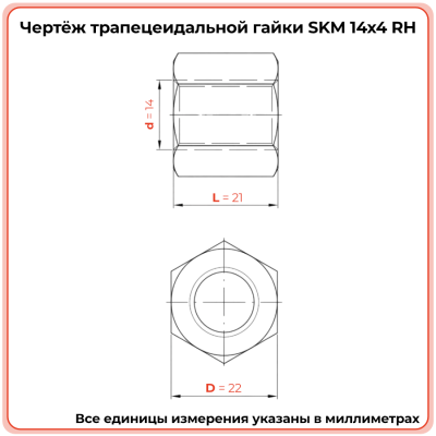 Гайка шестигранная трапецеидальная сталь SKM 14-4-D (диаметр 14 мм, шаг 4 мм) правая резьба TECHNIX PRO