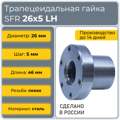 Гайка трапецеидальная с фланцем сталь C45 SFR 26-5-G (диаметр 26 мм, шаг 5 мм) левая резьба TECHNIX PRO