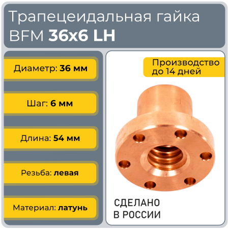 Гайка трапецеидальная с фланцем латунь HPB59-21 BFM 36-6-G (диаметр 36 мм, шаг 6 мм) левая резьба TECHNIX PRO Гайка трапецеидальная с фланцем латунь HPB59-21 BFM 36-6-G (диаметр 36 мм, шаг 6 мм) левая резьба TECHNIX PRO