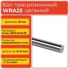 Вал прецизионный WRA25 цельный (диаметр 25 мм) нержавеющий L4000 мм