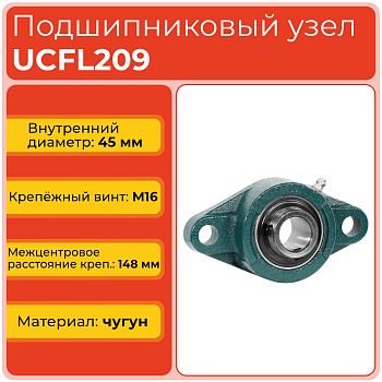 Подшипниковый узел UCFL209 TECHNIX