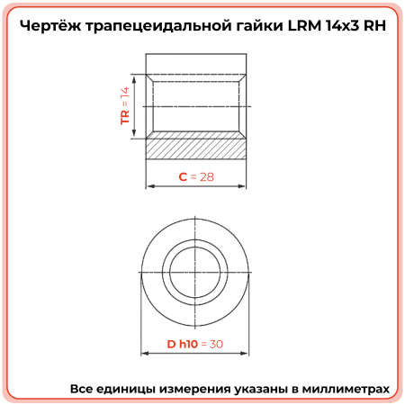 Гайка трапецеидальная бронзовая LRM 14-3-D (диаметр 14 мм, шаг 3 мм) правая резьба TECHNIX PRO