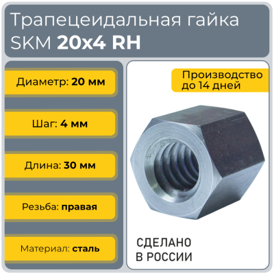 Гайка шестигранная трапецеидальная сталь C45 SKM 20-4-D (диаметр 20 мм, шаг 4 мм) правая резьба TECHNIX PRO