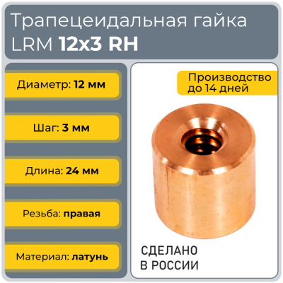 Гайка трапецеидальная латунь HPB59-1 LRM 12-3-D (диаметр 12 мм, шаг 3 мм) правая резьба TECHNIX PRO