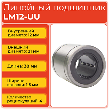 Линейный подшипник LM12-UU бесфланцевый закрытого типа