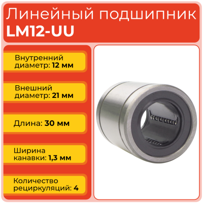 Линейный подшипник LM12-UU бесфланцевый закрытого типа