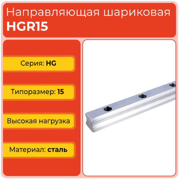 Линейная направляющая HGR15 шариковая высокой нагрузки