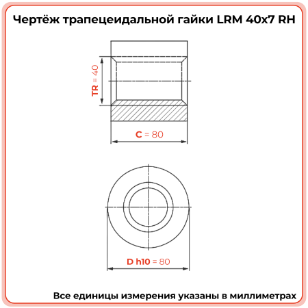 Гайка трапецеидальная бронзовая LRM 40-7-D (диаметр 40 мм, шаг 7 мм) правая резьба TECHNIX PRO