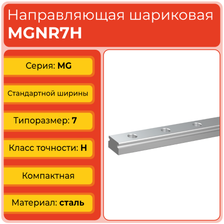 Линейная направляющая MGNR7H шариковая миниатюрная