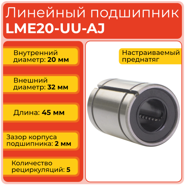 Линейный подшипник LME20-UU-AJ бесфланцевый закрытого типа (KBS2045PP)