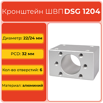 Держатель для гайки ШВП DSG1204 (диаметр 22 мм) 6 отверстий TECHNIX Держатель для гайки ШВП DSG1204 (диаметр 22 мм) 6 отверстий TECHNIX