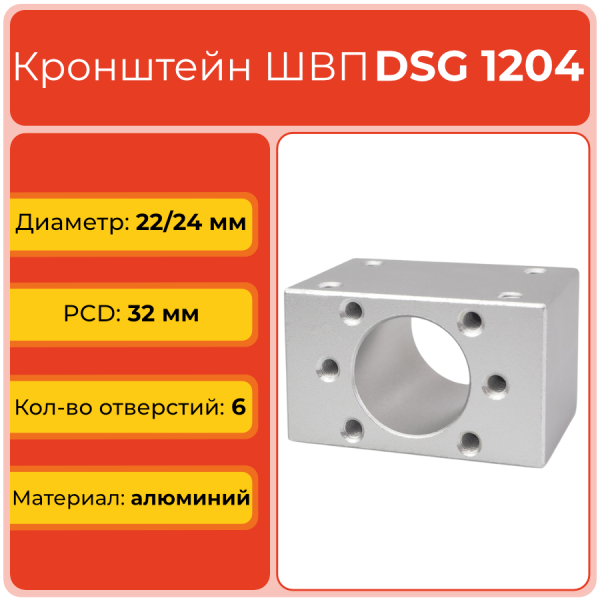 Держатель для гайки ШВП DSG1204 (диаметр 22 мм) 6 отверстий TECHNIX Держатель для гайки ШВП DSG1204 (диаметр 22 мм) 6 отверстий TECHNIX