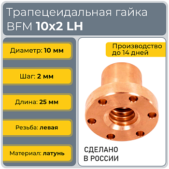 Гайка трапецеидальная с фланцем латунь BFM 10-2-G  (диаметр 10 мм, шаг 2 мм) правая резьба TECHNIX PRO