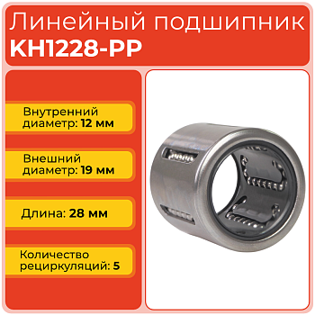 Линейный подшипник KH1228-PP бесфланцевый закрытого типа