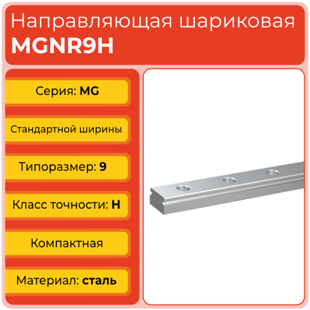 Линейная направляющая MGNR9H шариковая миниатюрная