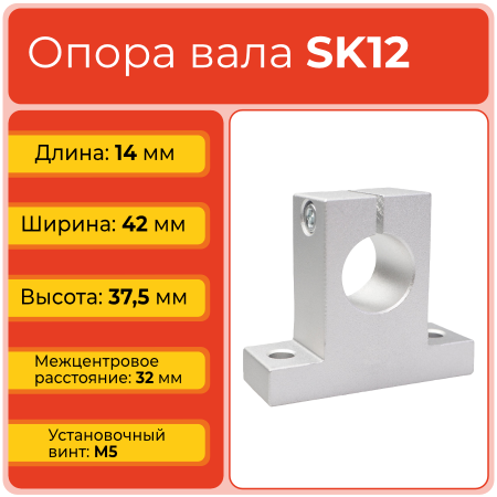 Опора SK12 TECHNIX