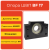 Опора ШВП BF17 TECHNIX