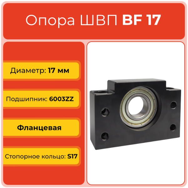 Опора ШВП BF17 (диаметр 17 мм) фланцевая C7 TECHNIX