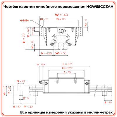 Каретка HGW55CCZAH TECHNIX