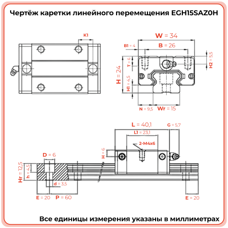 Каретка EGH15SAZ0H (низкопрофильная) TECHNIX