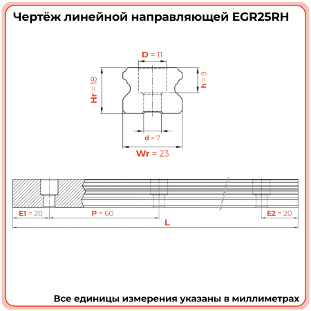 Направляющая EGR25RH (низкопрофильная) TECHNIX