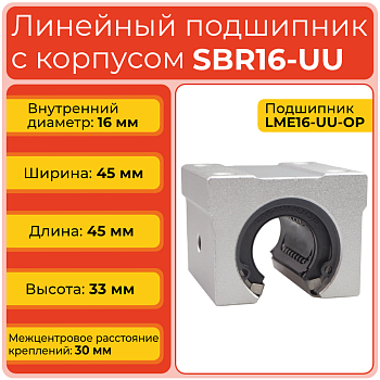 Линейный подшипник с корпусом SBR16-UU