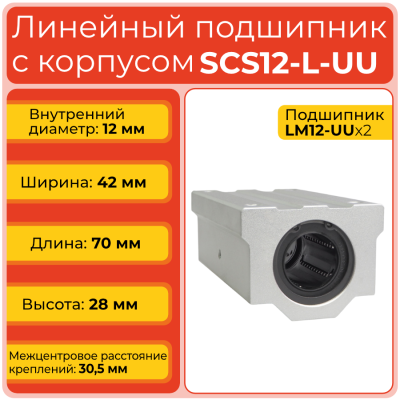 Линейный подшипник с корпусом SCS12-L-UU бесфланцевый закрытого типа