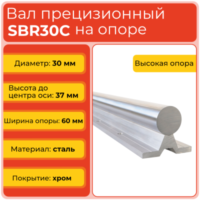 Вал с опорой SBR30C прецизионный (диаметр 30 мм) сталь S45C высокопрочная хромированная