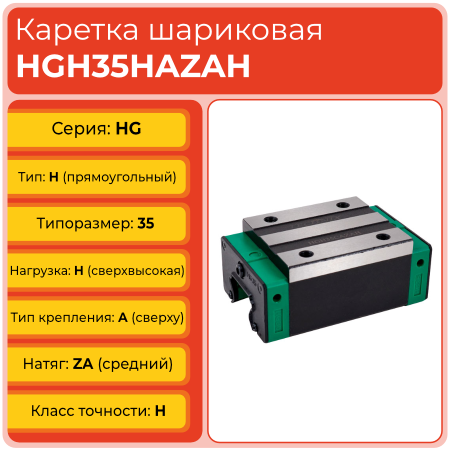 Линейная каретка HGH35HAZAH шариковая высокой нагрузки TECHNIX