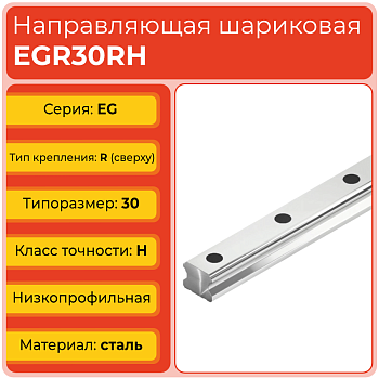 Линейная направляющая EGR30RH шариковая низкопрофильная