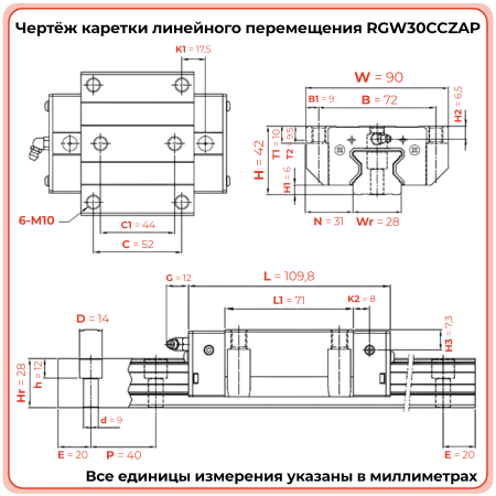 Каретка RGW30CCZAP (роликовая) TECHNIX